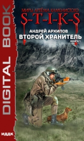 Миры Артёма Каменистого. S-T-I-K-S. Второй Хранитель. Книга 1 - автор Архипов Андрей Владимирович 