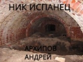 Ник Испанец (СИ) - автор Архипов Андрей Владимирович 