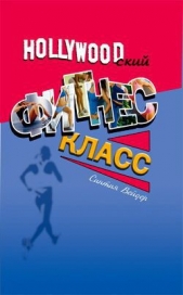 Голливудский фитнес-класс - автор Вейдер Синтия 
