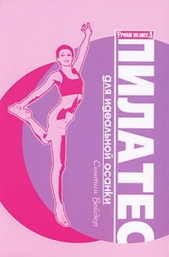 Пилатес для идеальной осанки - автор Вейдер Синтия 