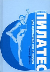 Пилатес для идеальных ног и ягодиц - автор Вейдер Синтия 