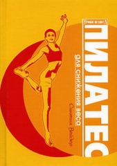 Пилатес для снижения веса - автор Вейдер Синтия 