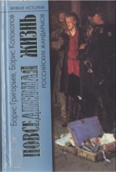 Повседневная жизнь российских жандармов - автор Григорьев Борис Николаевич 