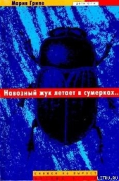 Навозный жук летает в сумерках - автор Грипе Мария 
