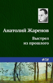 Выстрел из прошлого - автор Жаренов Анатолий Александрович 