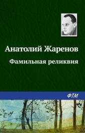Фамильная реликвия - автор Жаренов Анатолий Александрович 