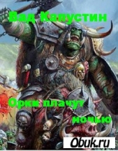 Орки плачут ночью - автор Капустин Вад 