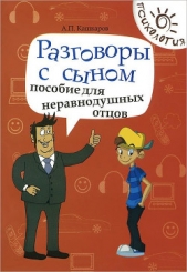 Разговоры с дочерью. Пособие для неравнодушных отцов - автор Кашкаров Андрей Петрович 