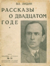 Рассказы о двадцатом годе (сборник) - автор Лидин Владимир Германович 
