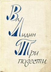 Три повести - автор Лидин Владимир Германович 