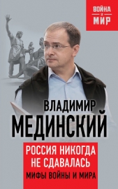 Россия никогда не сдавалась. Мифы войны и мира - автор Мединский Владимир Ростиславович 