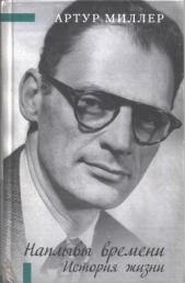 Наплывы времени. История жизни - автор Миллер Артур Ашер 