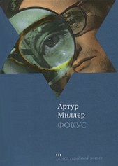 Фокус - автор Миллер Артур Ашер 