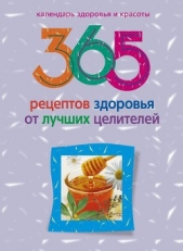 365 рецептов здоровья от лучших целителей - автор Михайлова Людмила 