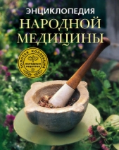 Энциклопедия народной медицины. Золотая коллекция народных рецептов - автор Михайлова Людмила 