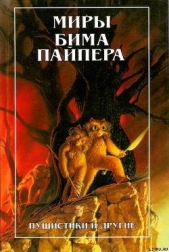  Пайпер Генри Бим - Империя (рассказы)