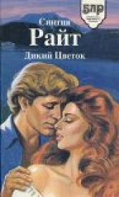 Дикий цветок - автор Райт Синтия 