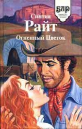 Огненный цветок - автор Райт Синтия 