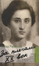  Ржевская Елена Моисеевна - От дома до фронта