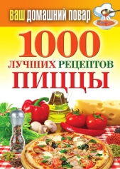 1000 лучших рецептов пиццы - автор Семенова Наталья 