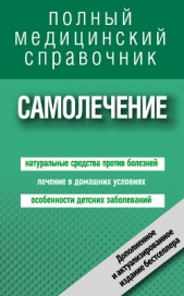 Самолечение. Полный медицинский справочник - автор Семенова Наталья 