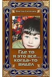 Где-то я это все когда-то видел(СИ) - автор Сиголаев Виктор Анатольевич 