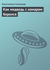 Как медведь с комаром боролся - автор Ситников Константин Иванович 