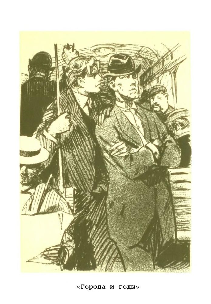 Города и годы. Братья - p3.jpg