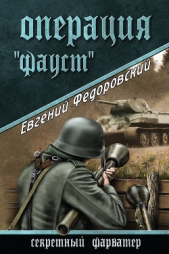 Операция «Фауст» - автор Федоровский Евгений Петрович 