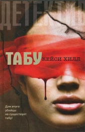 Табу - автор Хилл Кейси 