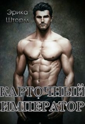 Карточный Император (СИ) - автор Шторм Эрика 