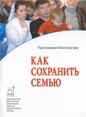 Как сохранить семью - автор Шугаев Илия Викторович 