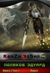  Эдуард Поляков - Кваzи Эпсил'ON Книга 1. Том 2. Пират. (СИ)