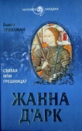 Жанна дАрк. Святая или грешница? - автор Эрлихман Вадим Викторович 