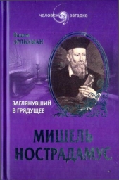 Мишель Нострадамус. Заглянувший в грядущее - автор Эрлихман Вадим Викторович 