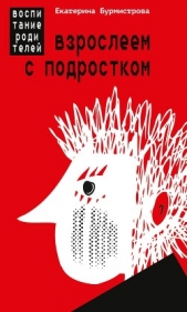 Взрослеем с подростком. Воспитание родителей - автор Бурмистрова Екатерина Алексеевна 