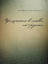 Признание в любви: русская традиция - автор Голованивская Мария 