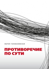 Противоречие по сути - автор Голованивская Мария 