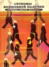 Аксиомы волшебной палочки (сборник) - автор Григорьев Владимир Васильевич 