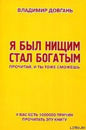 Я был нищим — стал богатым. Прочитай, и ты тоже сможешь - автор Довгань Владимир Викторович 