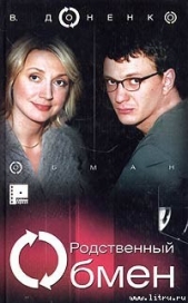  Доненко Виктория - Обман