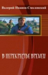 В перекрестье времен (СИ) - автор Иванов-Смоленский Валерий 