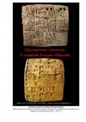 Шумерские притчи - автор Иванов-Смоленский Валерий 