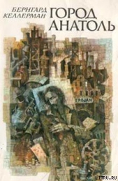 Город Анатоль - автор Келлерман Бернгард 