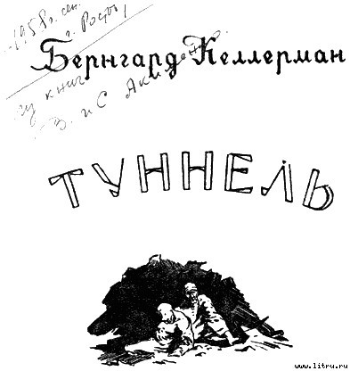 Туннель - titul.jpg