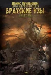  Лукашевич Денис - Братские узы (СИ)