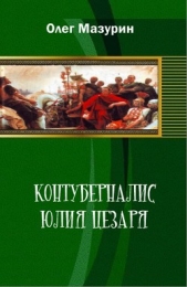 Контуберналис Юлия Цезаря - автор Мазурин Олег 