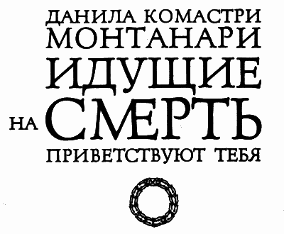 Идущие на смерть приветствуют тебя - i_001.png