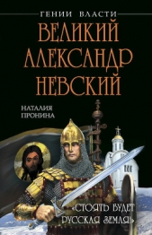 Великий Александр Невский. «Стоять будет Русская Земля!» - автор Пронина Наталья М. 