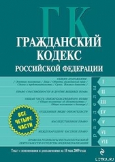 Гражданский кодекс Российской Федерации. Части первая, вторая, третья и четвертая. Текст с изменения - автор Российское Законодательство 